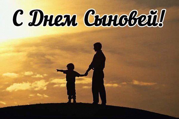 Поздравительные открытки на праздник для любимых сыновей скачать бесплатно.