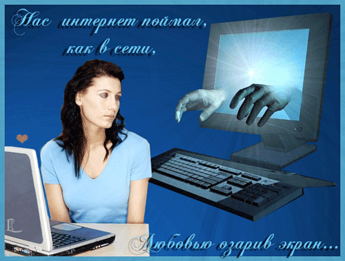 Поздравления с днем интернета. Открытки с днем интернета скачать бесплатно.