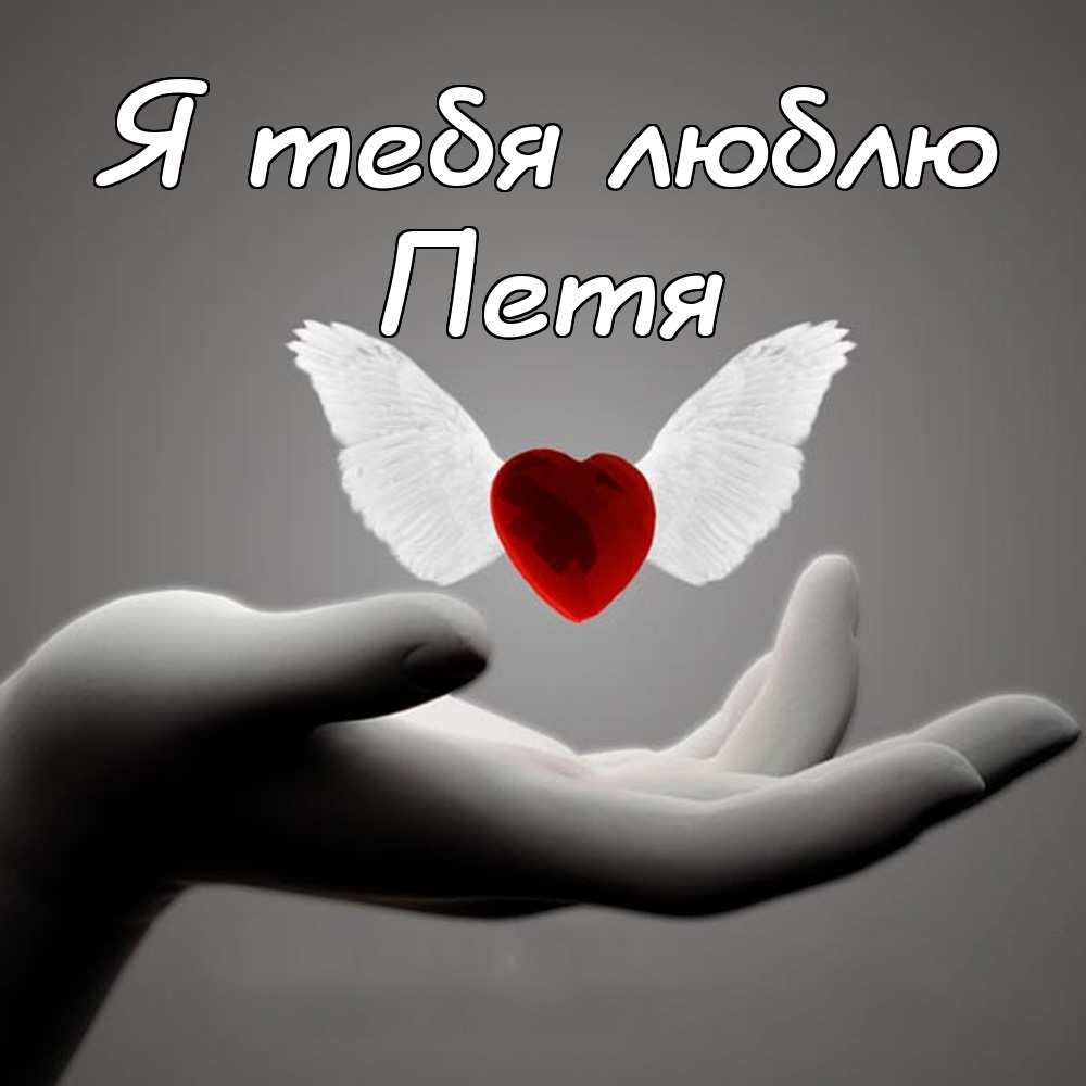 С днём рождения Петя открытки. Открытки с мужскими именами. Открытки с именем...