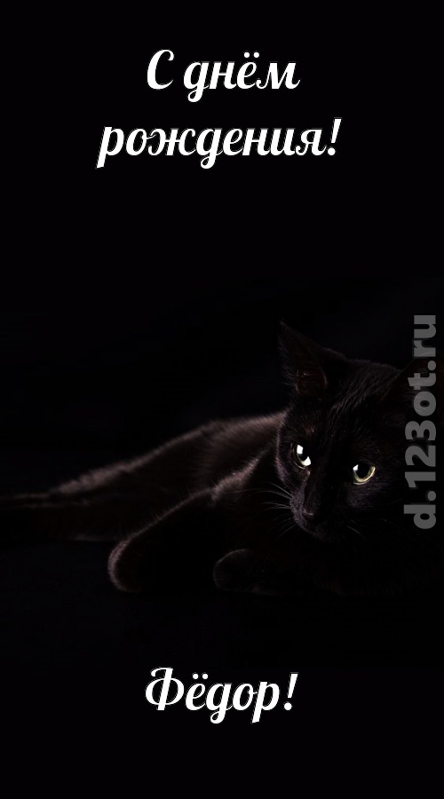 С днём рождения Фёдор открытки. Открытки с именем Федя. Поздравительные откры...