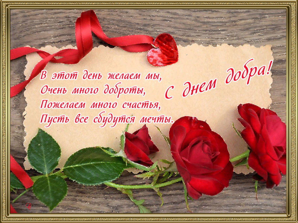 Чудесные открытки с красивыми пожеланиями на день доброты скачать бесплатно.