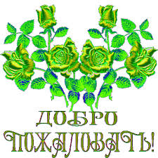 Анимационные изображения добро пожаловать скачать бесплатно.