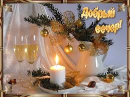 Анимационные открытки приятного вечера. Скачать бесплатно открытки хорошего в...