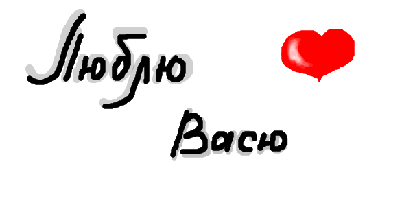 Анимационные открытки с именем Василий. Открытки с днём рождения Вася.