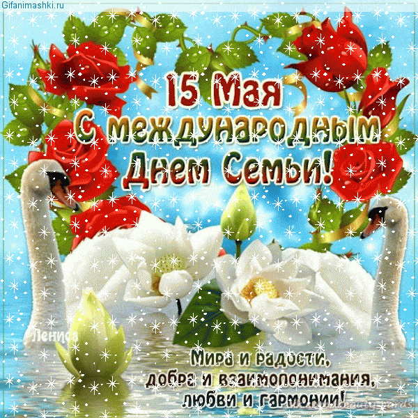 Красивые открытки с Международным днем семьи скачать бесплатно.