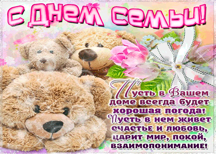Красивые открытки с Международным днем семьи скачать бесплатно.