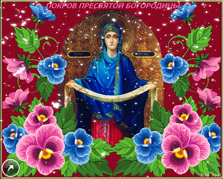 Лучшие поздравление с Покровом Пресвятой Богородицы в открытках скачать беспл...