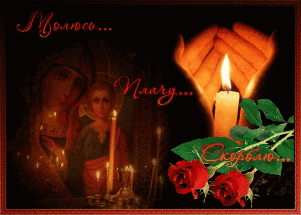 Открытки помним, любим, скорбим скачать бесплатно. Открытки вечная память.