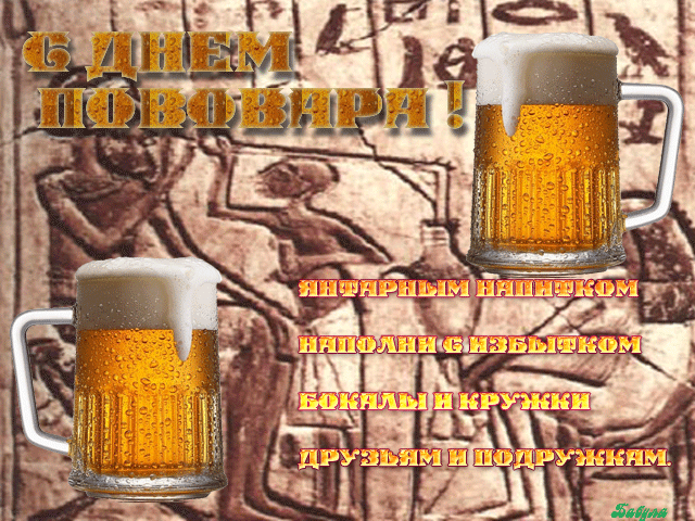 Открытки с днем пивовара с пожеланиями скачать бесплатно.    