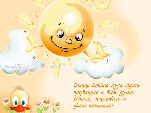 Открытки с днем солнца скачать бесплатно. Поздравление с днем солнца.