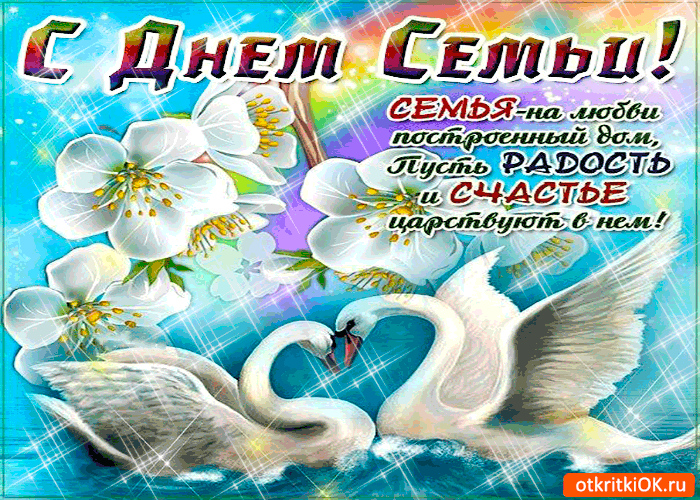 Открытки с красивыми пожеланиями на день семьи, любви и верности.