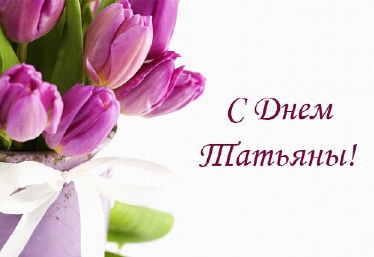 Открытки с поздравлениями на Татьянин День 25 января скачать бесплатно.