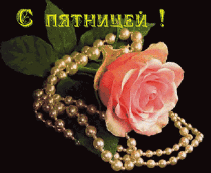 Прикольные открытки на пятницу. Открытки с пожеланиями на пятницу скачать бес...