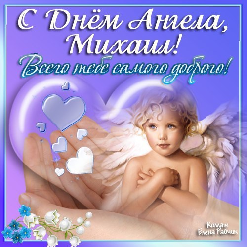 Скачать бесплатно открытки с мужскими именами. С днём рождения Михаил открытки. Открытки с именем Миша.