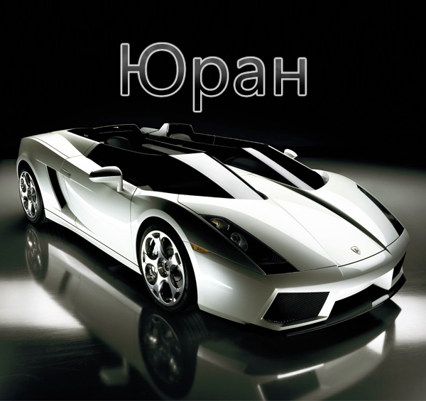 Скачать открытки с именем Юра. С днём рождения Юрий открытки. Поздравительные...