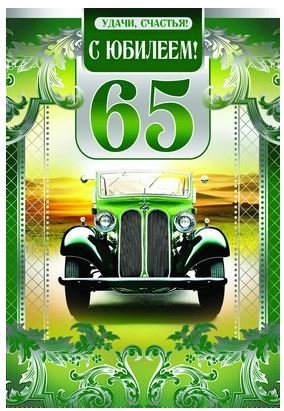 Юбилейные открытки с поздравлениями на 65 лет. Скачать бесплатно открытки с п...