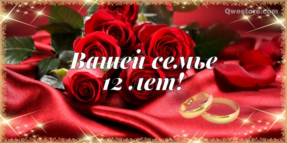 Красивые поздравительные открытки на Никелевую свадьбу 12 лет.