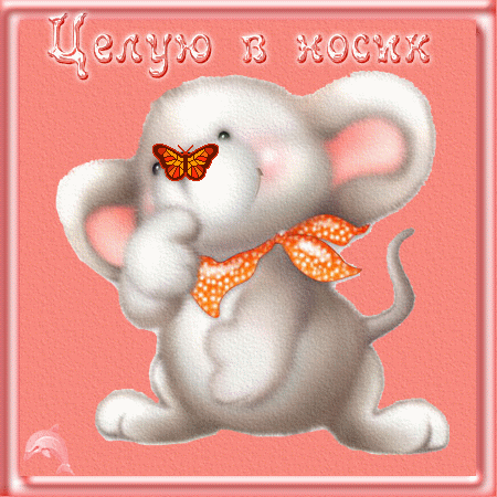 Оригинальные открытки с надписью целую. Открытки с поцелуями на любой вкус.