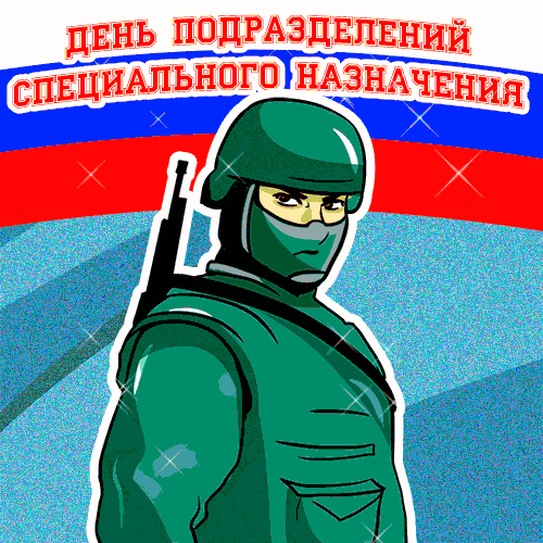 Открытки на День подразделений специального назначения скачать бесплатно.