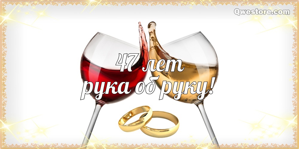 Открытки на Кашемировую/Шерстяную свадьбу 47 лет скачать бесплатно.