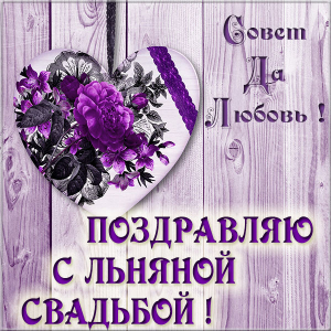 Открытки на Льняную/Веревочную свадьбу 4 года с анимациями скачать бесплатно.