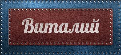 Открытки с именем Виталий скачать бесплатно. Прикольные открытки с мужскими и...