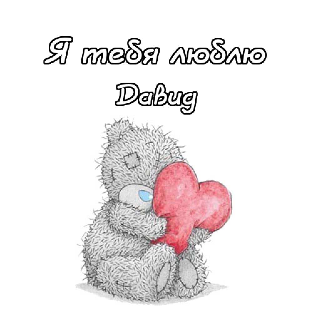Открытки с именем Давид скачать бесплатно. Открытки с именем Давид gif.