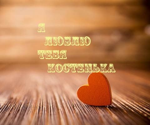 Открытки с именем Константин gif. С днём рождения Костя открытки. Открытки с ...