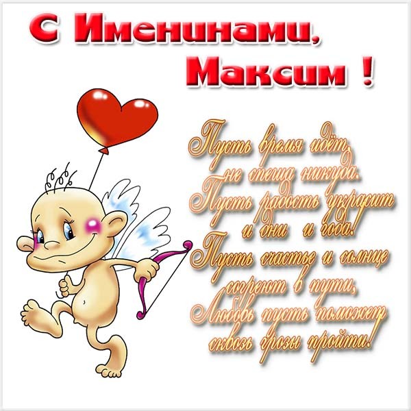 Открытки с именем Максим скачать бесплатно. Открытки с днём рождения Максим. ...