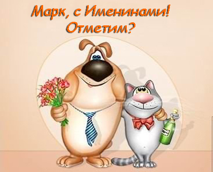 Открытки с именем Марк с признаниями. Открытки с именем Марк скачать бесплатно. 