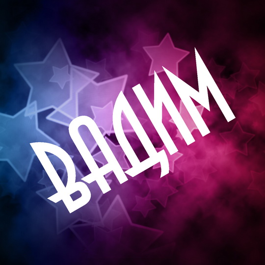 Открытки с мужскими именами. Поздравительные открытки с именем Вадим.