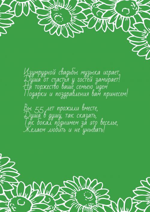 Открытки с пожеланиями на годовщину свадьбы 55 лет скачать бесплатно. 