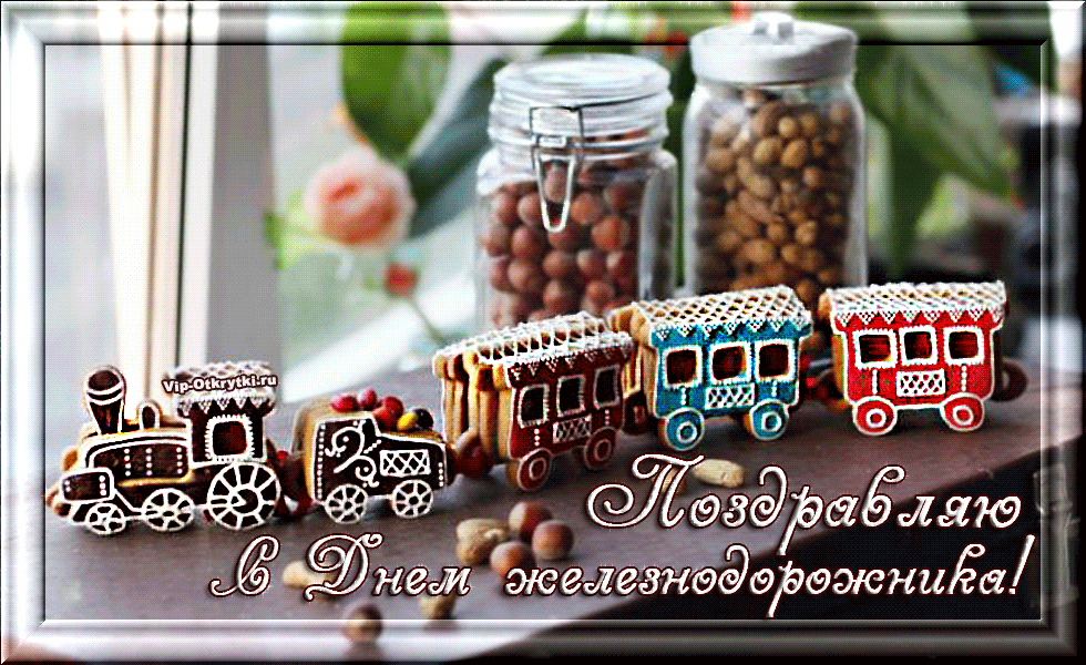 Открытки с поздравлениями на день железнодорожника скачать бесплатно.