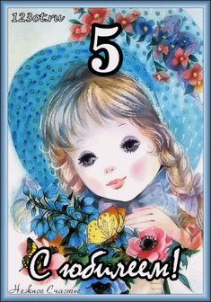 Открытки с юбилеем для ребенка. Поздравительные открытки на 5 лет. 