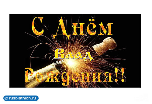 Поздравительные открытки с мужскими именами. Открытки с именем Владислав скач...