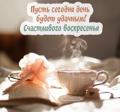 Мерцающие открытки про воскресенье. Открытки на воскресное утро.