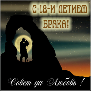 Открытки на Бирюзовую свадьбу 18 лет с красивыми пожеланиями.