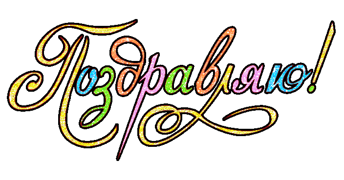 Открытки поздравляю gif. Картинки с поздравлениями на день рождения. 