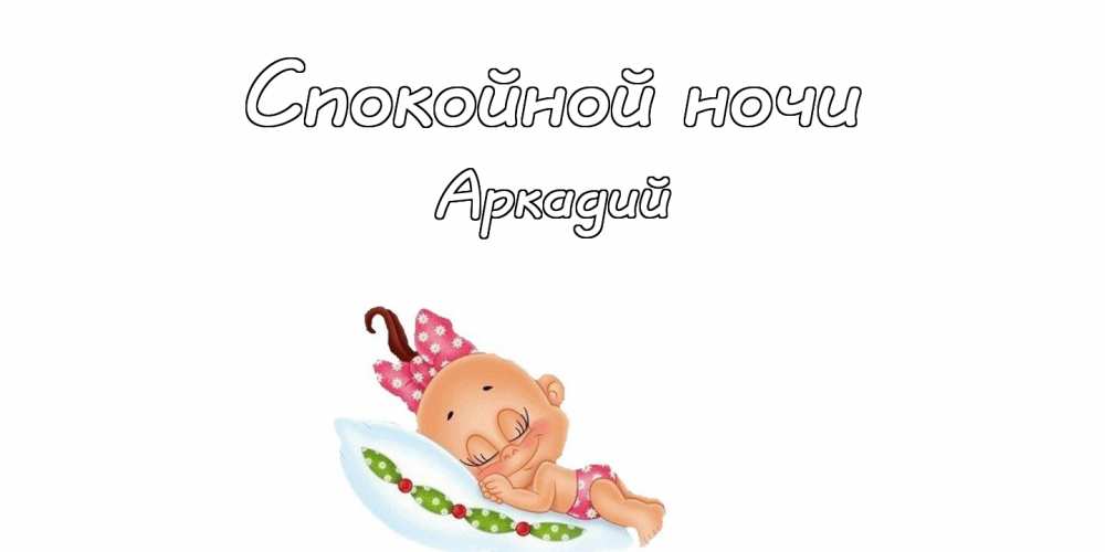 Открытки с именем Аркадий скачать бесплатно. Анимационные открытки с именами.