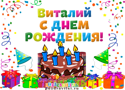 Открытки с именем Виталий скачать бесплатно. Прикольные открытки с мужскими именами. 