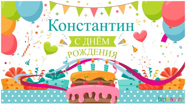 Открытки с именем Константин gif. С днём рождения Костя открытки. Открытки с ...