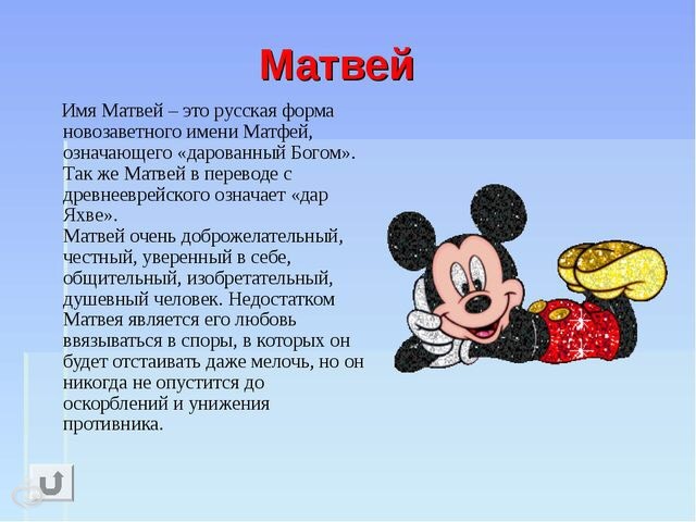 Открытки с именем Матвей gif. Открытки с именем Матвей с признаниями в любви.