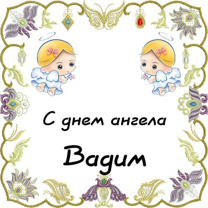 Открытки с мужскими именами. Поздравительные открытки с именем Вадим.