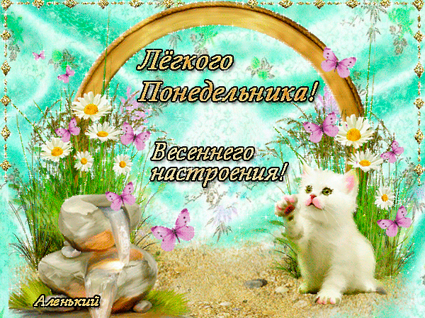 Открытки с пожеланиями легкого понедельника скачать бесплатно.