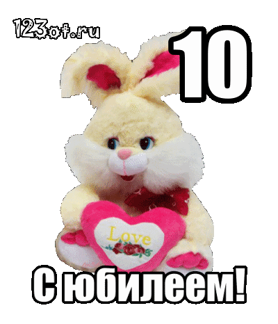Открытки с пожеланиями на юбилей 10 лет gif. Мерцающие картинки с цветами на ...