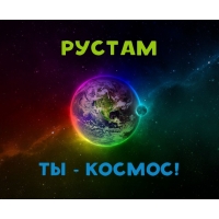 Поздравительные открытки с именем Рустам. Открытки с мужскими именами. С днём...