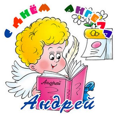 Анимационные открытки с именем Андрей. Картинки с именем Андрей скачать беспл...