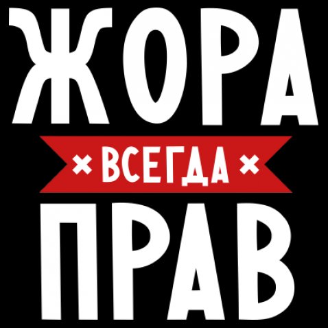 Анимационные открытки с именем Георгий. Скачать открытки с мужскими именами gif.