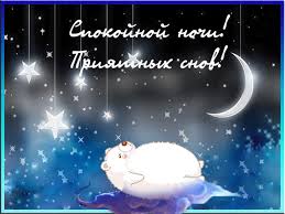 Гифки с пожеланиями на ночь. Открытки с пожеланиями спокойной ночи