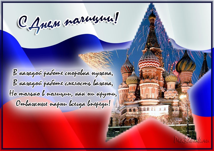 Открытки на День сотрудника органов внутренних дел Российской Федерации скачать бесплатно.